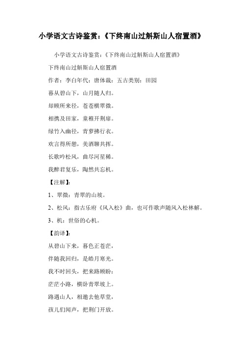 小学语文古诗鉴赏：《下终南山过斛斯山人宿置酒》.doc