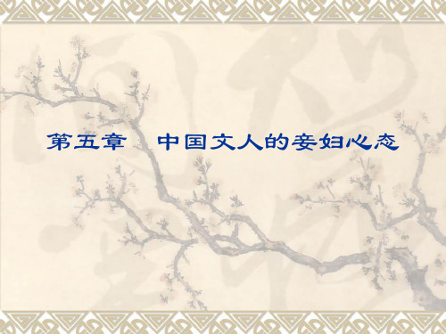 【VIP专享】第5章  中国文人的妾妇心态