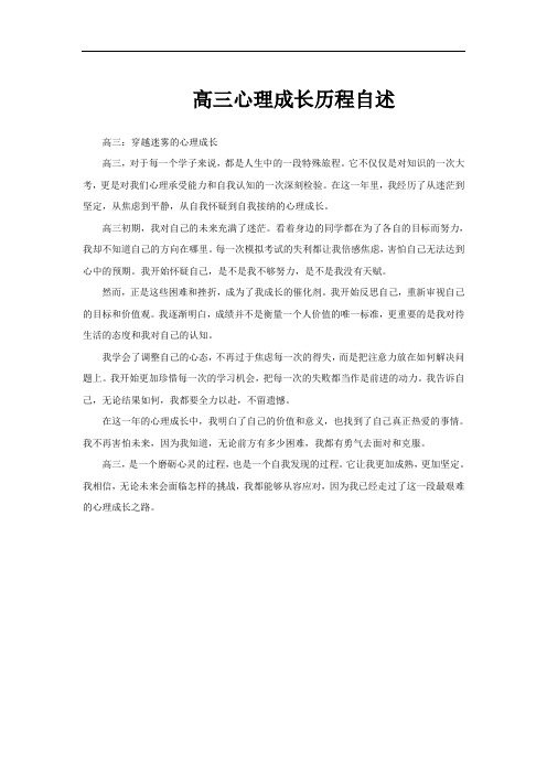 高三心理成长历程自述