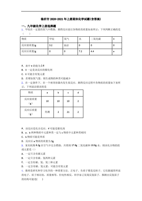 临沂市2020-2021年初三化学上册期末化学试题(含答案)