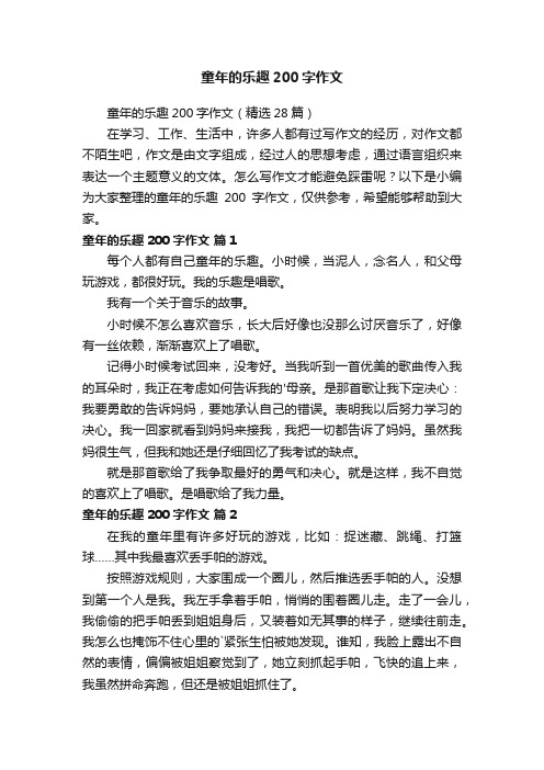 童年的乐趣200字作文