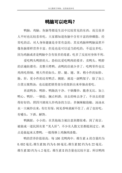 鸭脑可以吃吗？