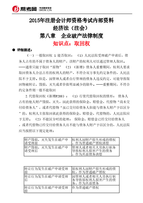 第八章 企业破产法律制度-取回权