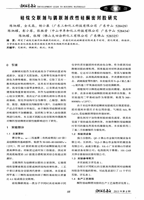 硅烷交联剂与偶联剂改性硅酮密封胶研究