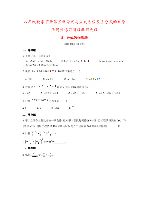 八年级数学下册第五章分式与分式方程5.2分式的乘除法同步练习新版北师大版