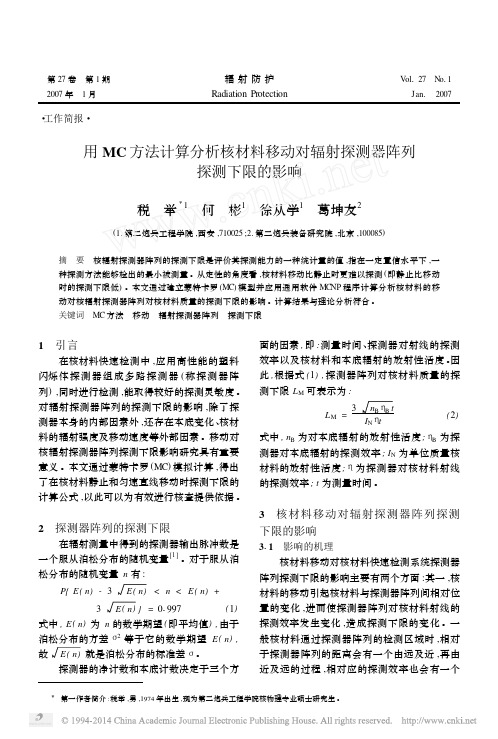 用MC方法计算分析核材料移动对辐射探测器阵列探测下限的影响