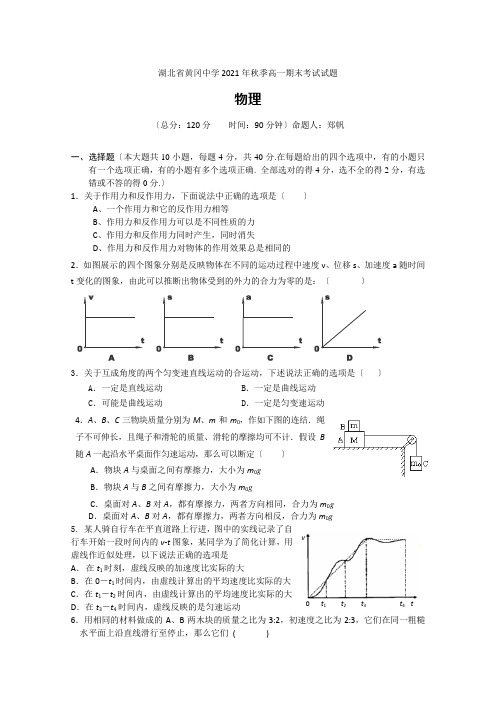 湖北省黄冈中学08-09学年度高一上学期期末考试(物理)