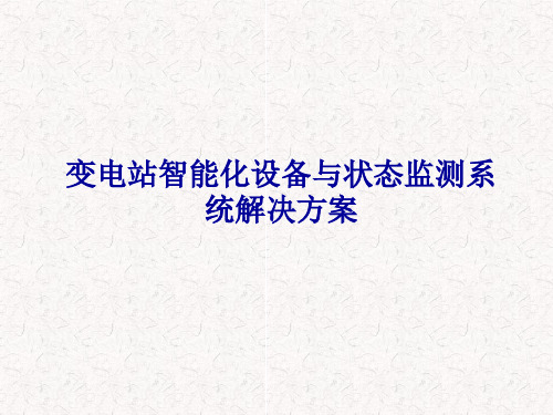 变电站智能化设备与状态监测系统解决方案PPT课件