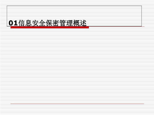 01信息安全保密管理概述
