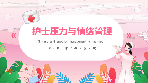 护理护士压力与情绪管理PPT课件 医院护士如何减压心理健康模板 (4)