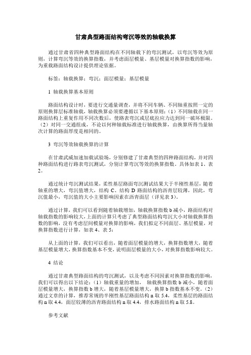 甘肃典型路面结构弯沉等效的轴载换算