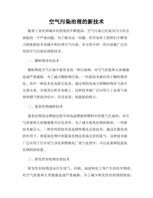 空气污染治理的新技术
