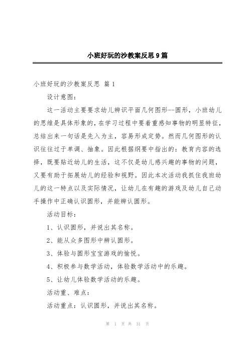 小班好玩的沙教案反思9篇