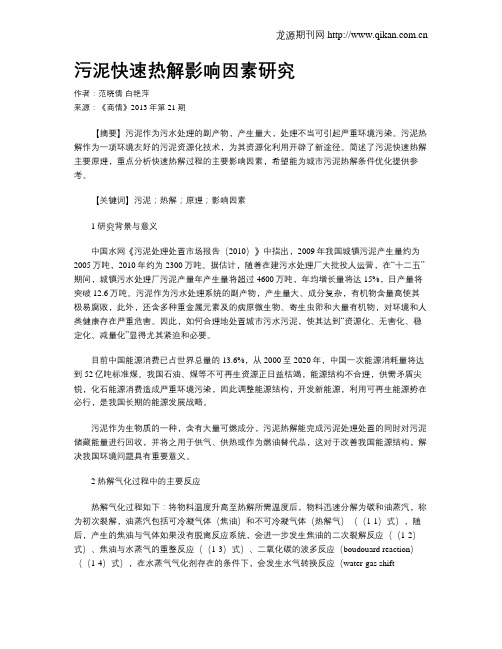 污泥快速热解影响因素研究