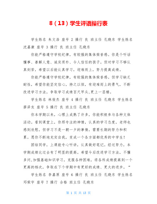 8(13)学生评语操行表