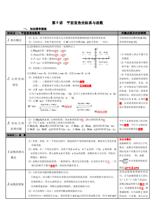 北师大版九年级数学下 第9讲 平面直角坐标系与函数  中考知识点梳理
