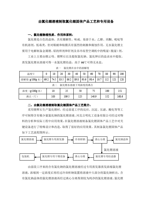 氯化锂溶液制取氯化锂晶体工艺与设备2