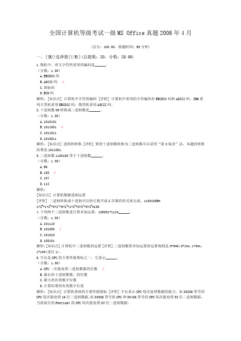 全国计算机等级考试一级MS+Office真题2006年4月