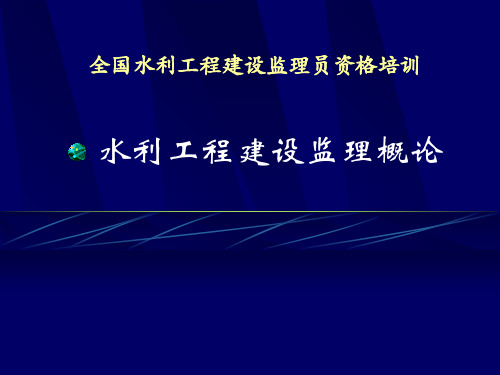 水利工程建设监理概论讲义240页