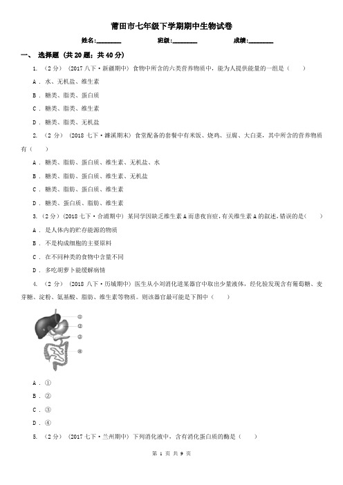 莆田市七年级下学期期中生物试卷