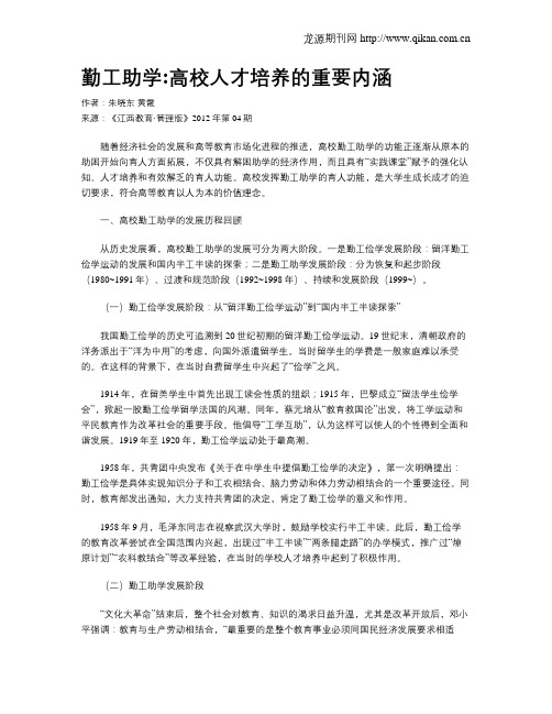 勤工助学高校人才培养的重要内涵
