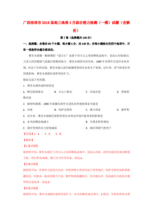 广西桂林市2019届高三地理4月综合能力检测(一模)试题(含解析)
