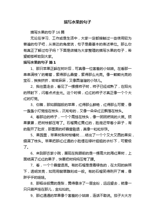 描写水果的句子