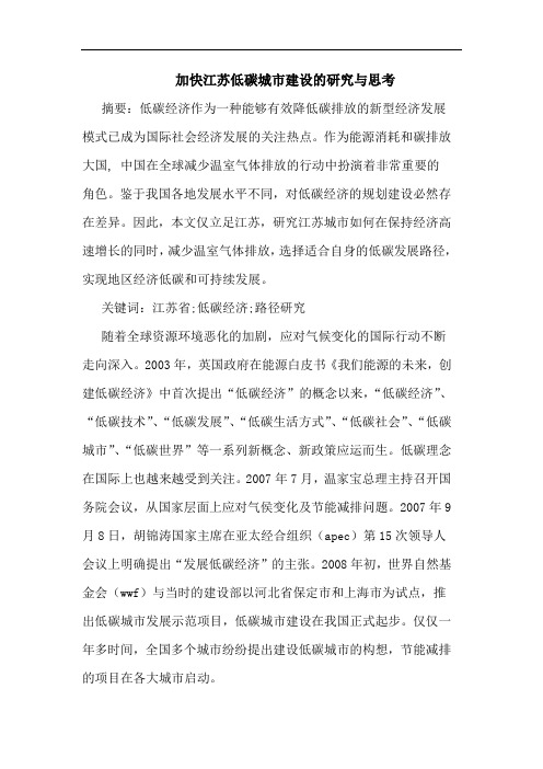 加快江苏低碳城市建设的研究与思考