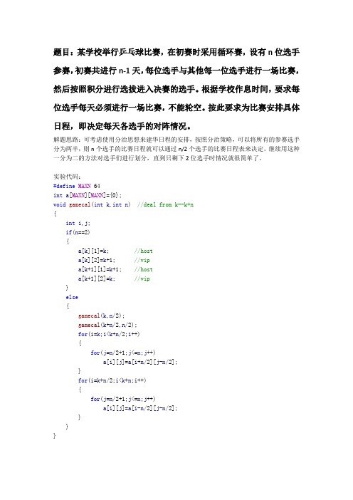 分治思想：乒乓球比赛日程安排