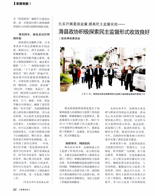 扎实开展委派监督,提高民主监督实效——滑县政协积极探索民主监督形式收效良好
