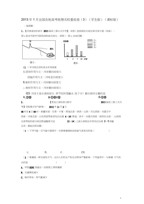 2013年1月全国各地高考地理名校重组卷(3)(学生版)(课标版)