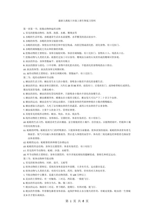 最新人教版八年级上册生物复习资料汇总