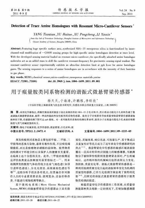 用于痕量胺类同系物检测的谐振式微悬臂梁传感器