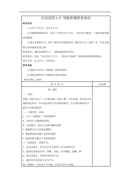 长春小学语文五年级下册《1.2郑板桥题联赠渔民》word教案 (5)