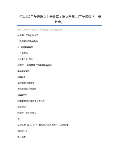 鄂教版三年级语文上册教案：语文乐园二三年级数学上册教案