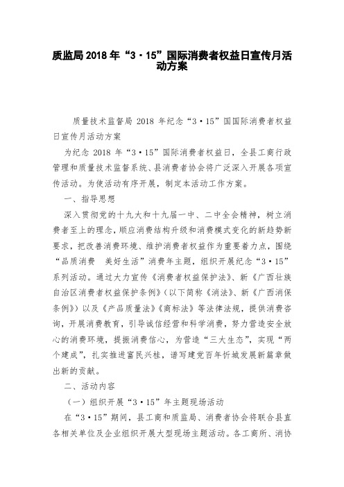质监局2018年“3·15”国际消费者权益日宣传月活动方案