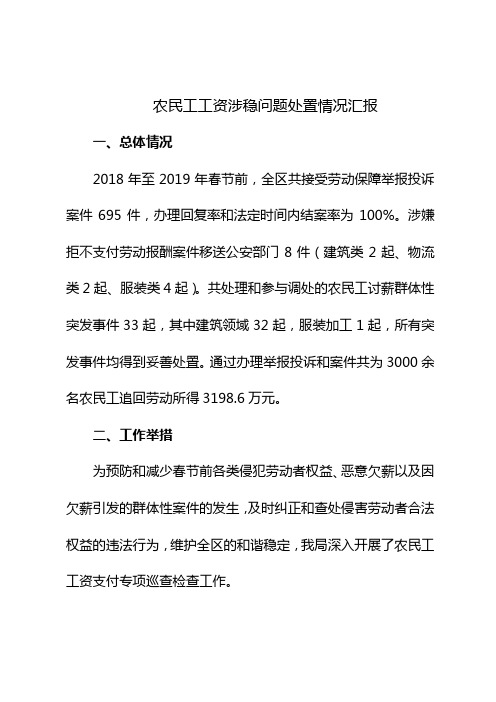 农民工工资涉稳问题处置情况汇报