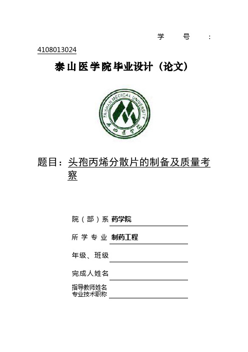 头孢丙烯分散片的制备及质量考察(泰山医学院制药专业本科毕业论文)