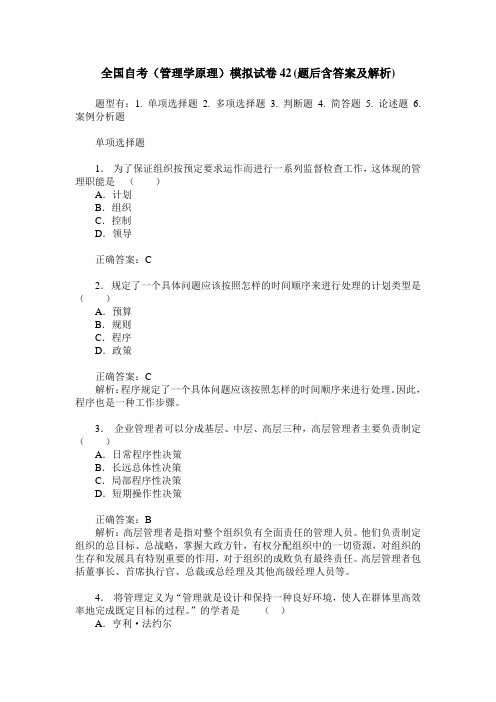 全国自考(管理学原理)模拟试卷42(题后含答案及解析)