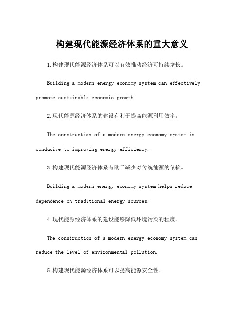 构建现代能源经济体系的重大意义