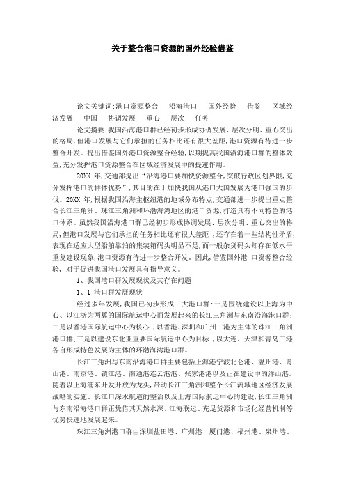 关于整合港口资源的国外经验借鉴