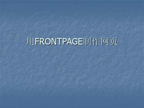 高中信息技术_使用FRONTPAGE制作网页1教学课件设计