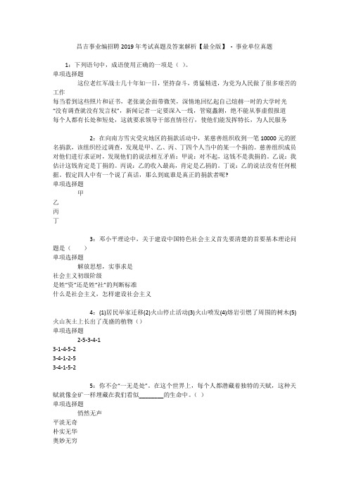 昌吉事业编招聘2019年考试真题及答案解析【最全版】 - 事业单位真题