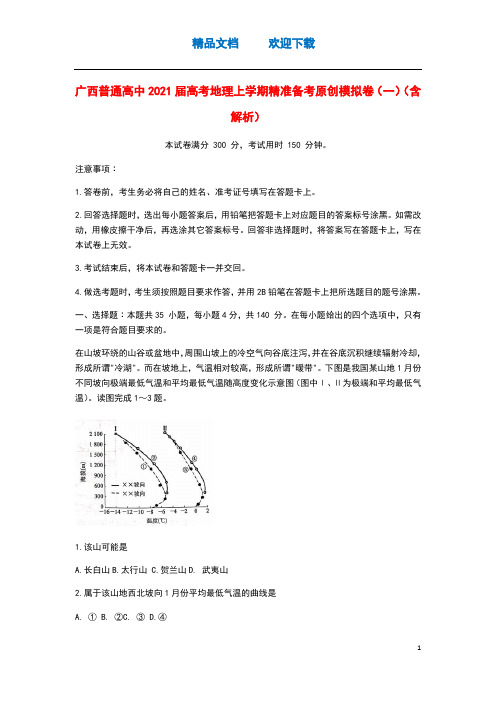 广西普通高中2021届高考地理上学期精准备考原创模拟卷一含解析
