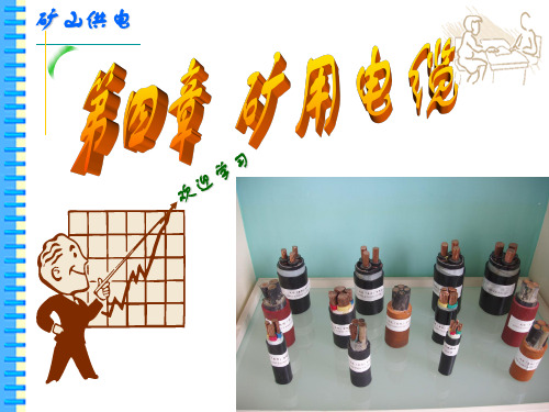 第四章 矿用电缆