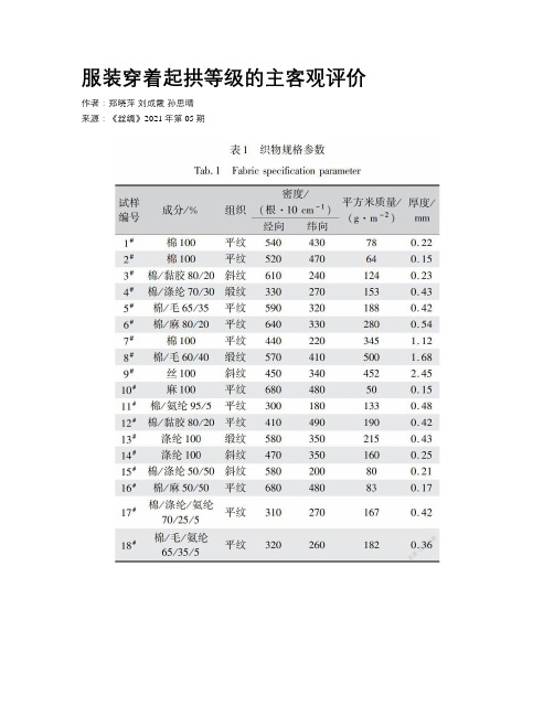 服装穿着起拱等级的主客观评价