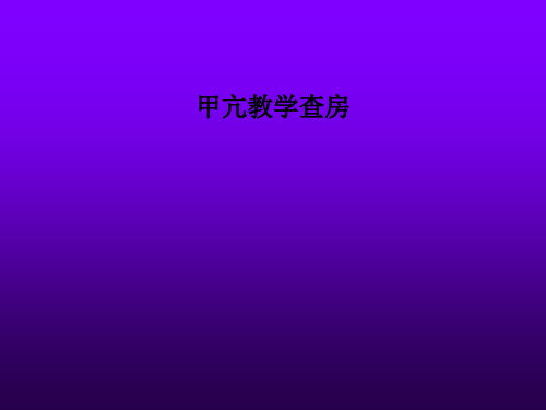 甲亢教学查房