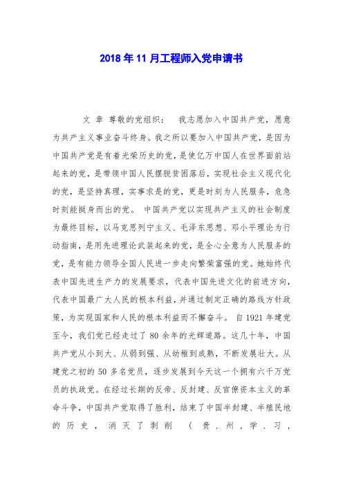2018年11月工程师入党申请书