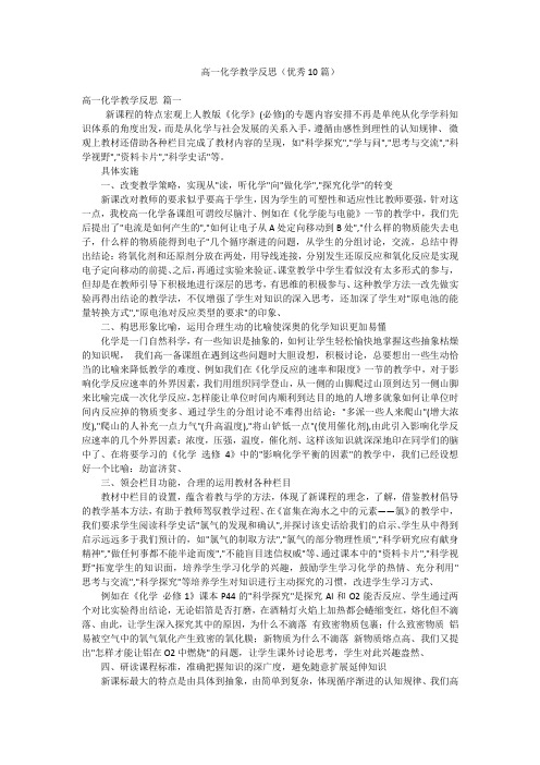 高一化学教学反思(优秀10篇)