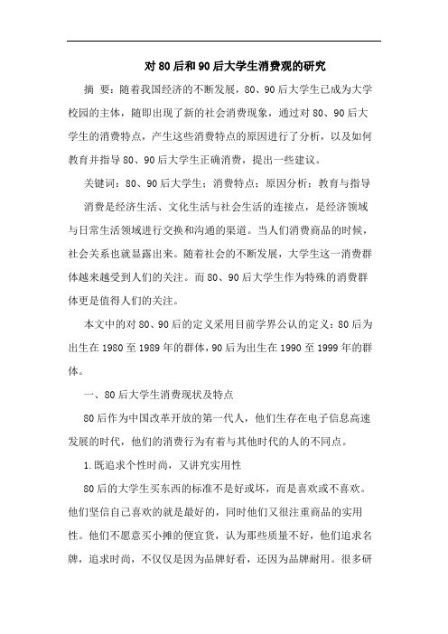 对80后和90后大学生消费观论文